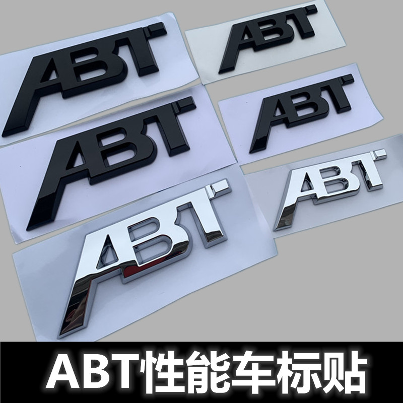 適用於改裝奧迪大眾德系ABT車標後尾標英文字母標尾門標黑色標貼