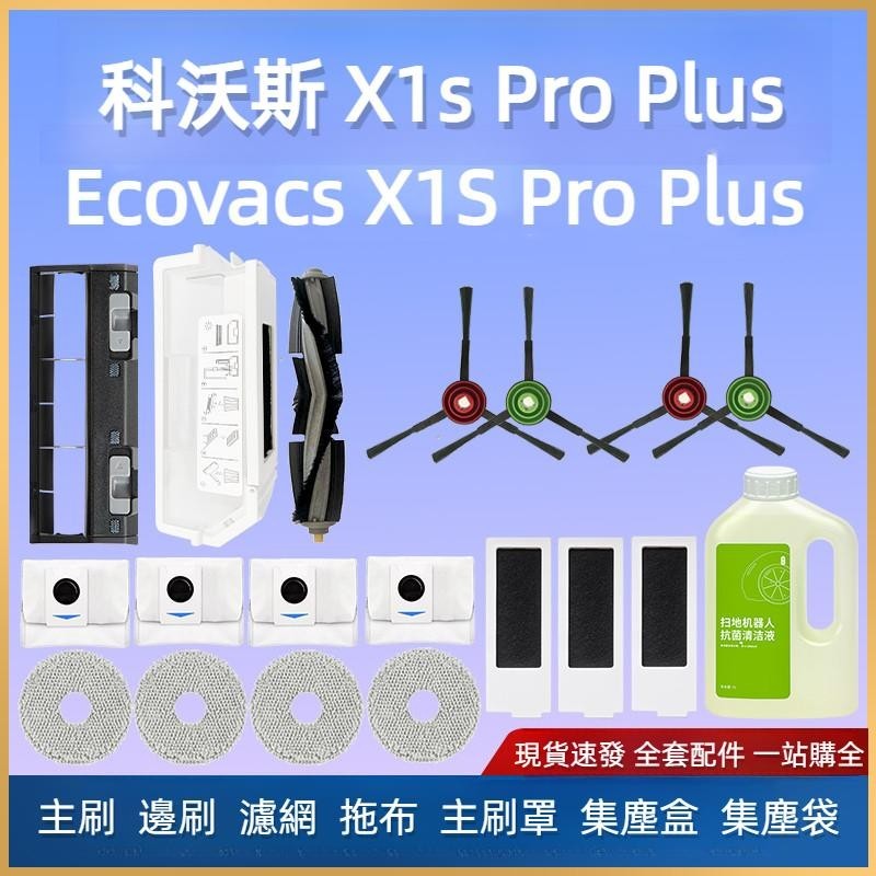 科沃斯 Ecovacs X1S Pro Plus 掃地機器人 主刷 邊刷 濾網 拖布 抹布 集塵袋 塵袋 主刷罩 集塵盒