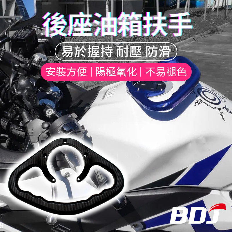 BDJ 適用於鈴木小阿魯 Gsx r150 GSX-S1000 機車油箱扶手 後扶手 乘客前把手 油箱抓桿把手