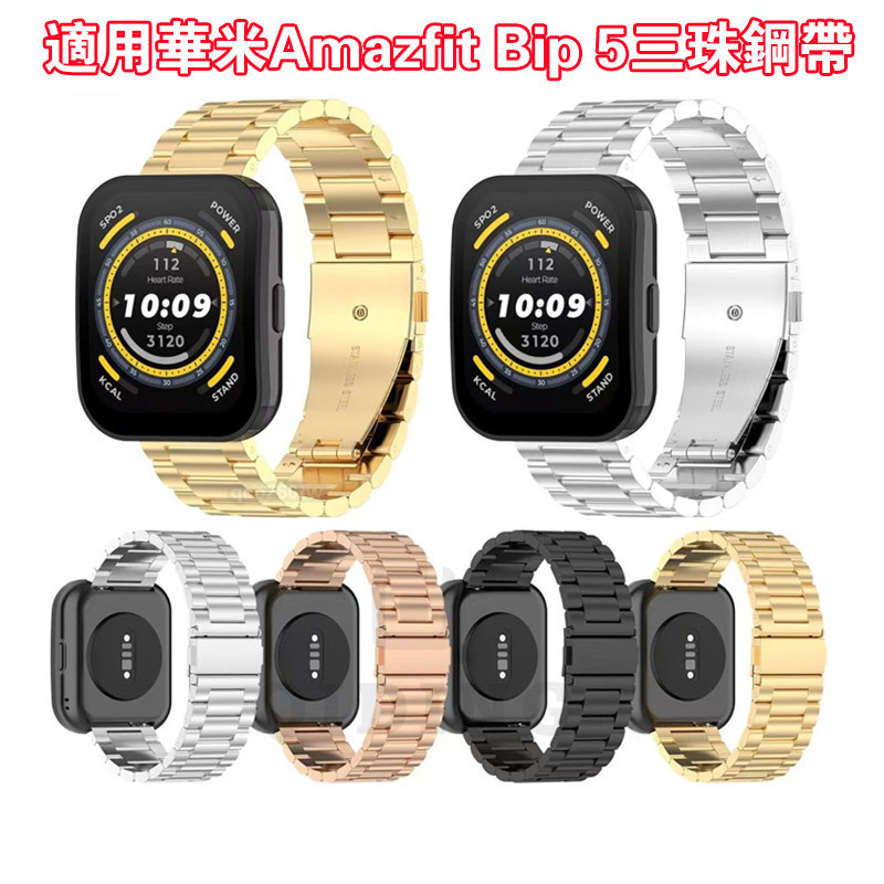 適用於華米Amazfit Bip5 金屬三株鋼帶 華米Amazfit Bip5可用 華米bip5適用錶帶