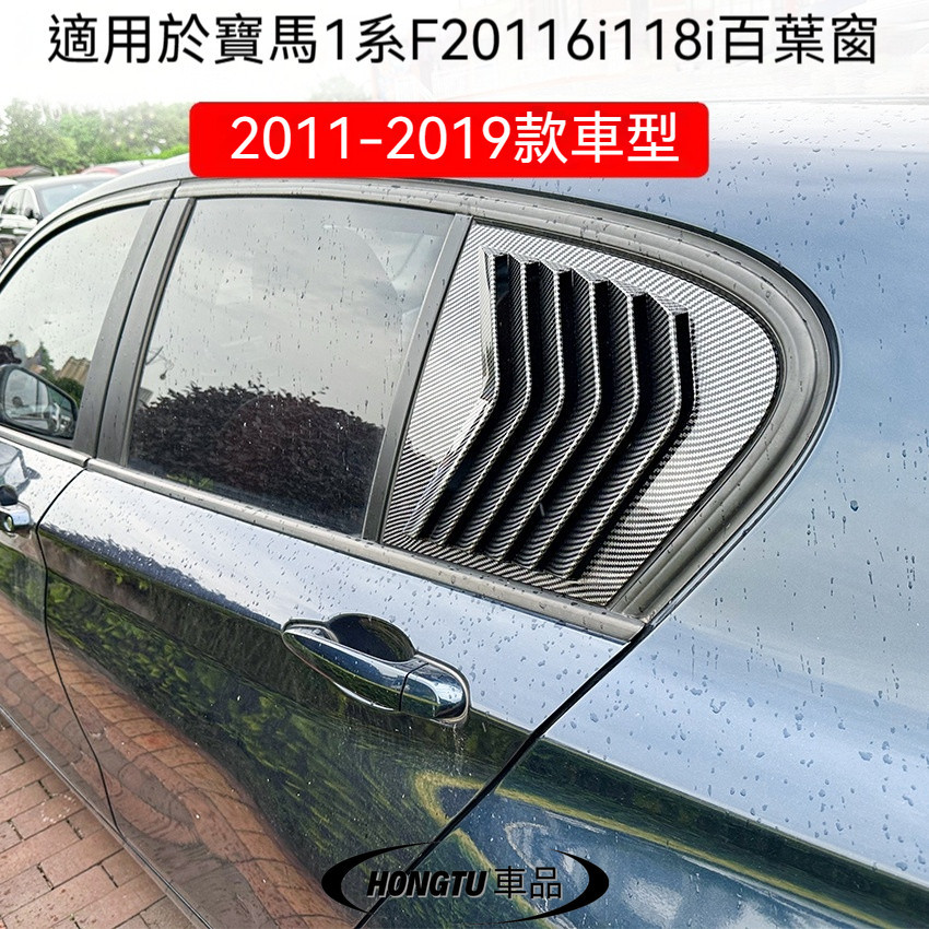 寶馬 BMW 1系F20 118i 120i 2011-2019款百叶窗車貼外飾改裝件