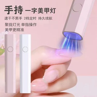 【可手持一字美甲燈】 8秒速乾 小型便攜美甲烤燈 蓄電款迷你光療燈甲片 LED烤甲油膠 聚光不黑手 可配支架360度旋轉