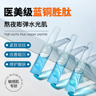 藍銅勝肽精華液修護抗皺緊緻抗衰老抗氧化去黃去暗沉提亮膚色安瓶【A】