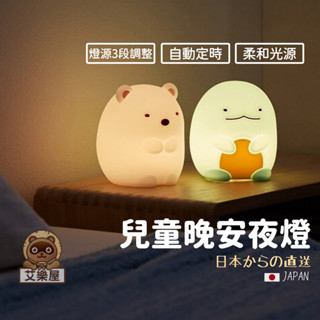 【現貨】日本直送 hashy 角落生物 小夜燈 床頭燈 兒童晚安夜燈 角落小夥伴 白熊 蜥蜴 矽膠 氣氛燈 照明 艾樂屋