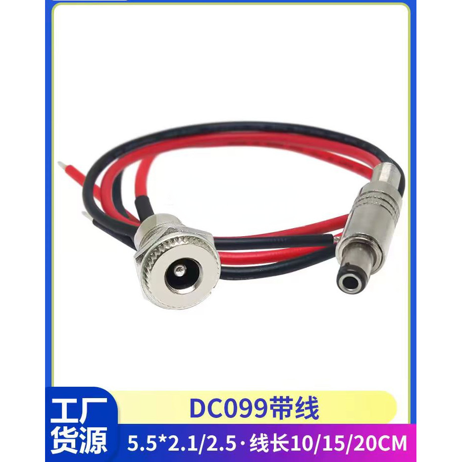 （量大價優）DC099帶線DC5.5*2.1/2.5mm 大電流DC電源金屬插座公母頭12V24V