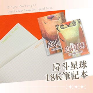 18K筆記本 戽鬥星球 18K筆記本 18K記事本 筆記本 記事本 戽鬥 方格筆記本 方格 方格內頁 造型筆記本