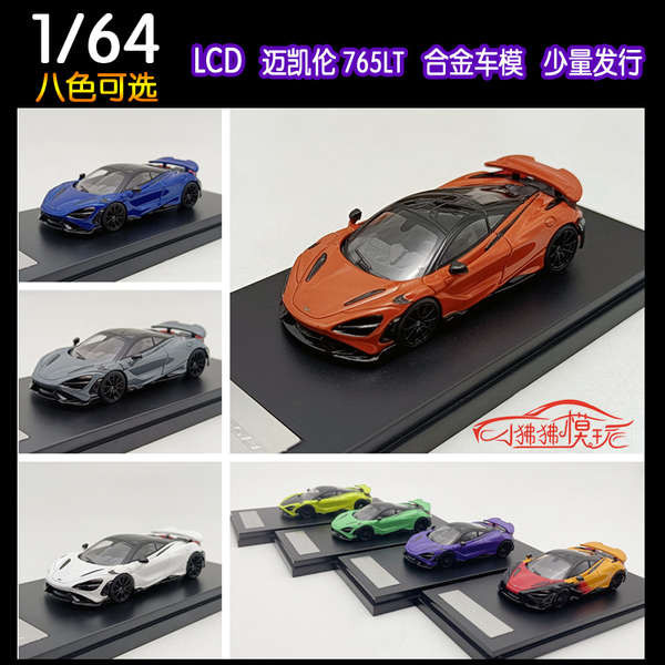 現貨LCD白藍灰橙色1:64新款MCLAREN邁凱倫765LT英式超跑 汽車模型