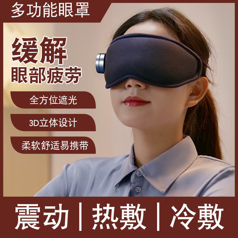 【多功能】按摩眼罩  震動按摩 熱敷護眼 冷熱冰敷緩解眼部疲勞 發熱眼罩 3D睡眠遮光 智能蒸汽眼罩
