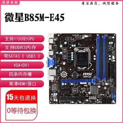 【新店特惠】充新MSI/微星B85M-E45 B85M-P33 V2 H81M-P33 1150針H81M-E33 Z9