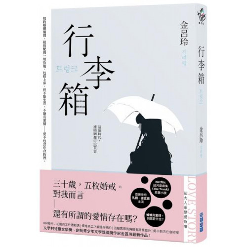 行李箱【Netflix劇集原著，百想帝后孔劉、徐玄振主演！】/金呂玲【城邦讀書花園】