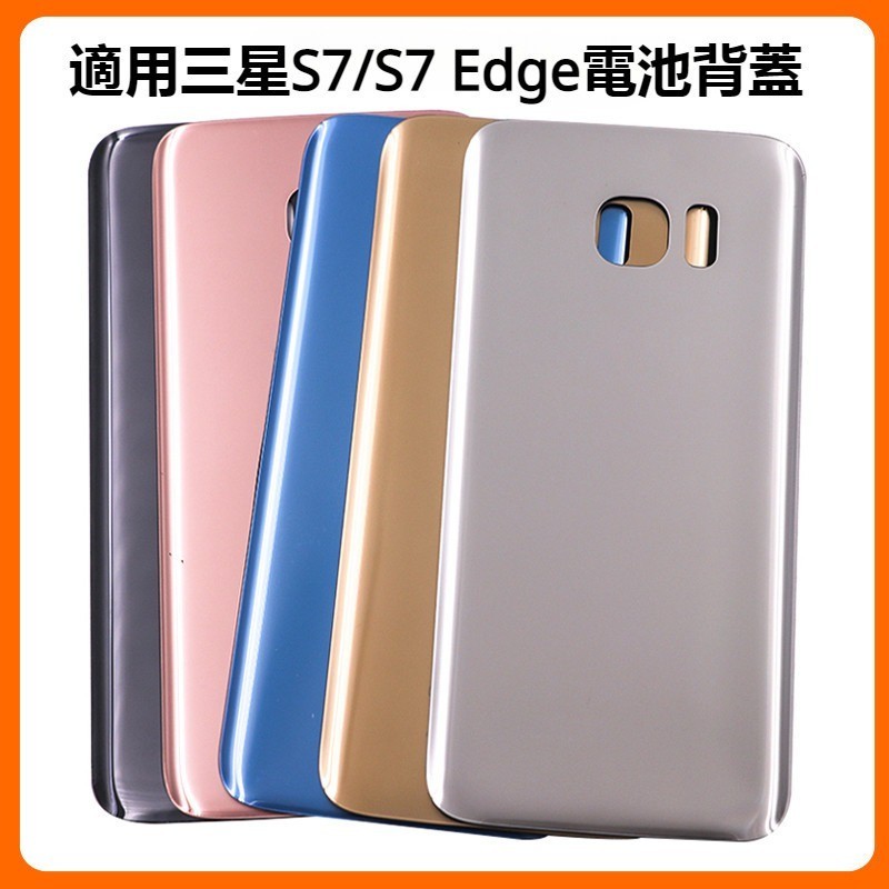 適用三星S7 電池背蓋 三星S7 Edge 電池蓋 背蓋 後蓋 S7 Edge 電池後蓋 G935 G930 G930F