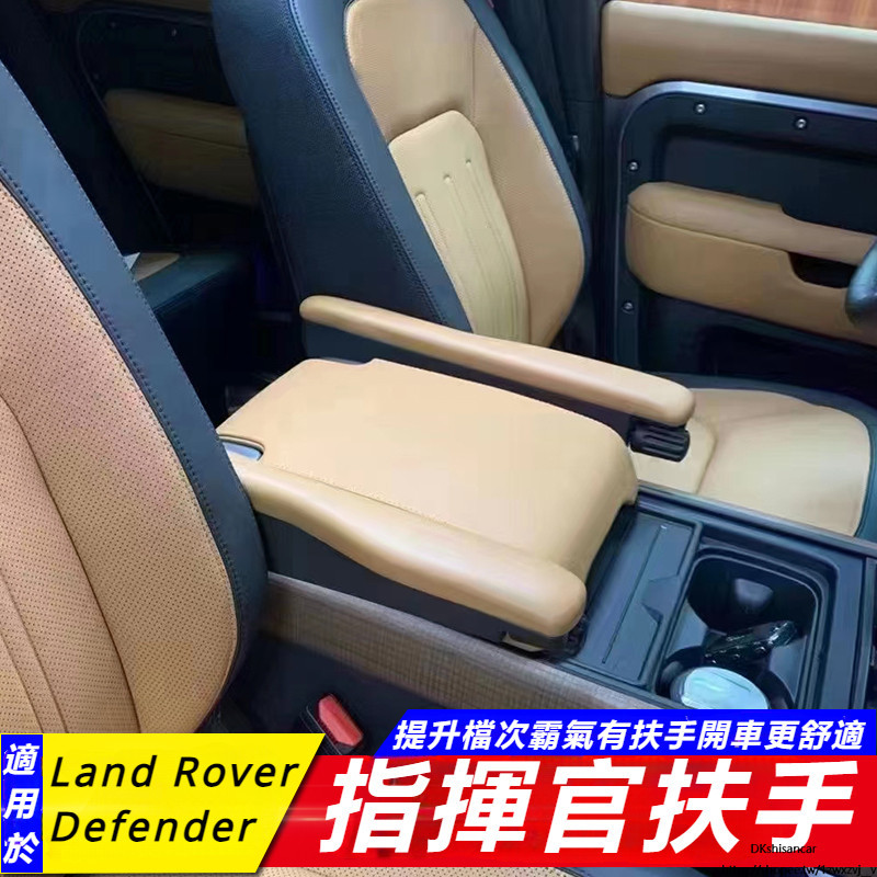 Land Rover New Defender 110 90 130 改裝 配件 座椅扶手 中控 指揮官扶手 配件 內飾