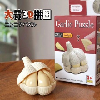 盒裝大蒜拼圖趣味玩具3D立體積木創意益智解壓模型海膽IQ拼裝A2.17