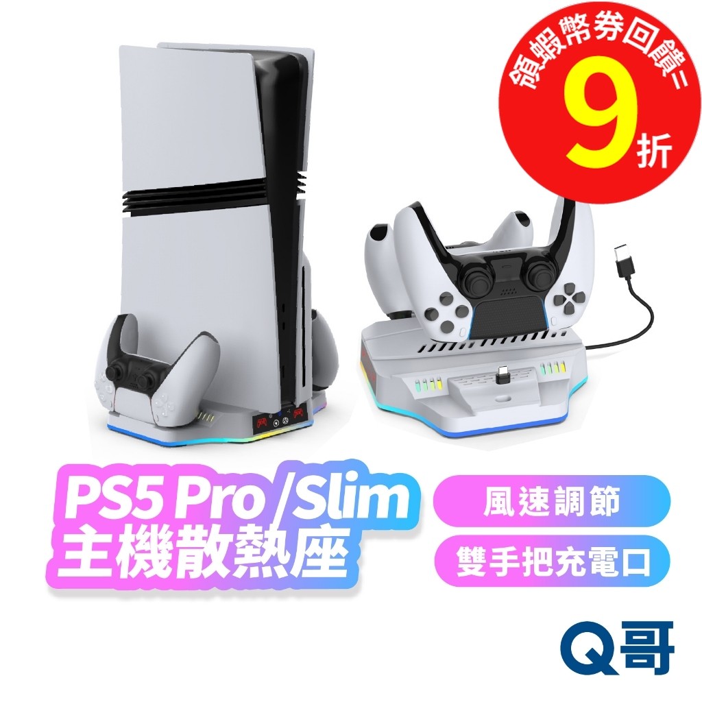 PS5 PRO Slim 主機散熱座 散熱風扇 手把 充電 散熱 充電座 散熱座 散熱架 風扇 主機 支架 SX108