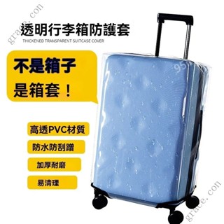 ✨新品特價/免運促銷#暑期行李箱專用保護套加厚耐磨防水耐用透明旅行箱防塵罩防颳託運
