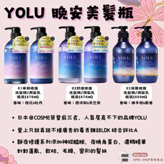 【YOLU 靜夜修護系列 洗髮精 潤髮乳 01寧靜修護 02舒緩修護 03深層修護】現貨 日本境內版現貨 日本境內版