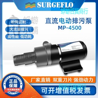 SURGEFLO切割式汙水泵房車遊艇抽糞12V24V家用廚房馬桶電動汙水泵【蜉蝣五金】