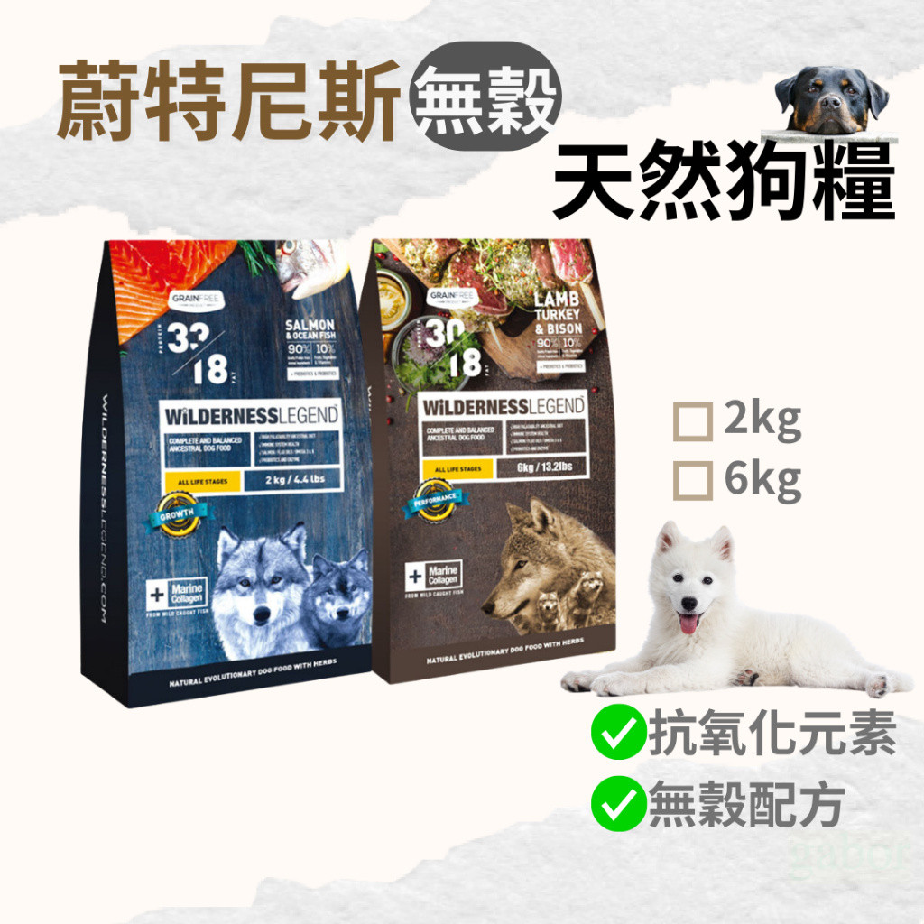 【全館699免運】WILDERNESS 蔚特尼思 狗飼料 凍乾狗飼料 鮭魚 海洋魚 羊肉 火雞 野牛 蔚特尼思狗飼料