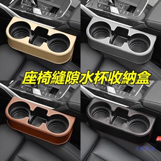 汽車椅縫置物杯架 多色可選 皮革包邊 水杯架三合一 車用座椅側水杯架 車用杯座 汽車杯架 汽車飲料架 置物盒 收納盒