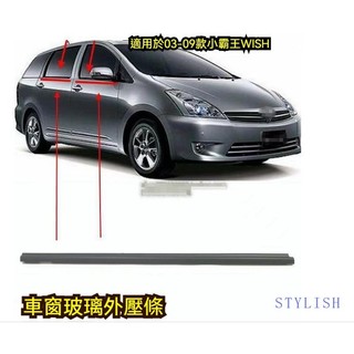 豐田03-09豐田小霸王WISH玻璃車門外壓條防水條車窗飾條玻璃密封膠條