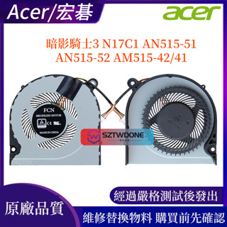 Acer宏碁 暗影騎士3 N17C1 AN515-51 AN515-52 AM515-42/41 風扇 散熱風扇