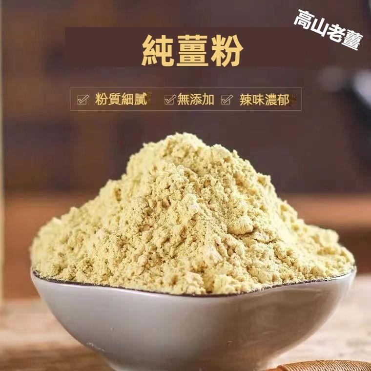 【台灣現貨 24H發貨】老薑粉 乾薑粉 100%純薑粉 無添加 台灣薑粉 竹薑粉 純薑母粉 無殘留 冲泡 烹調