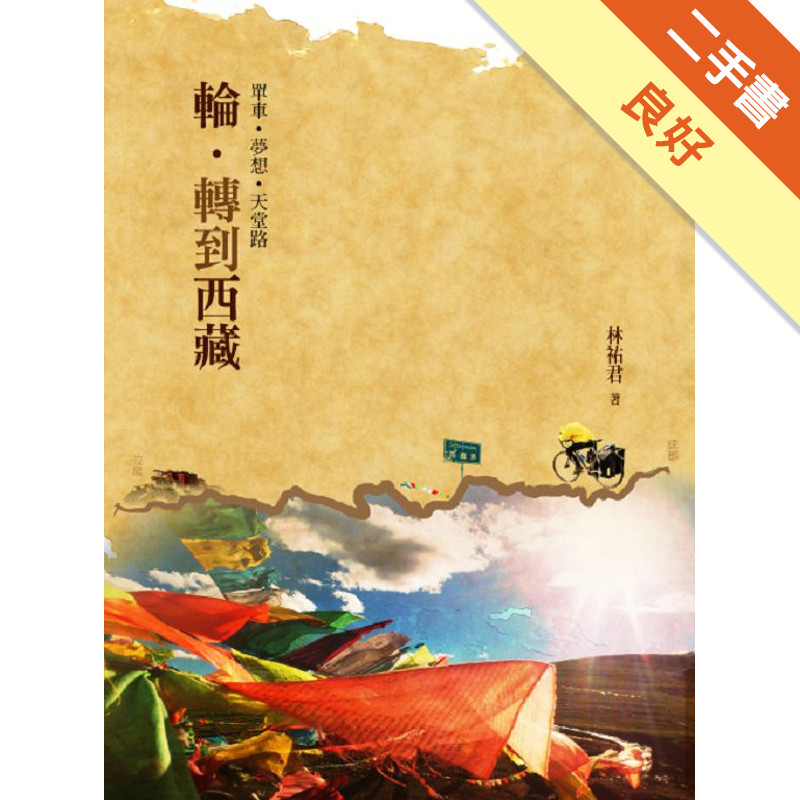 輪．轉到西藏：單車．夢想．天堂路[二手書_良好]81301263981 TAAZE讀冊生活網路書店
