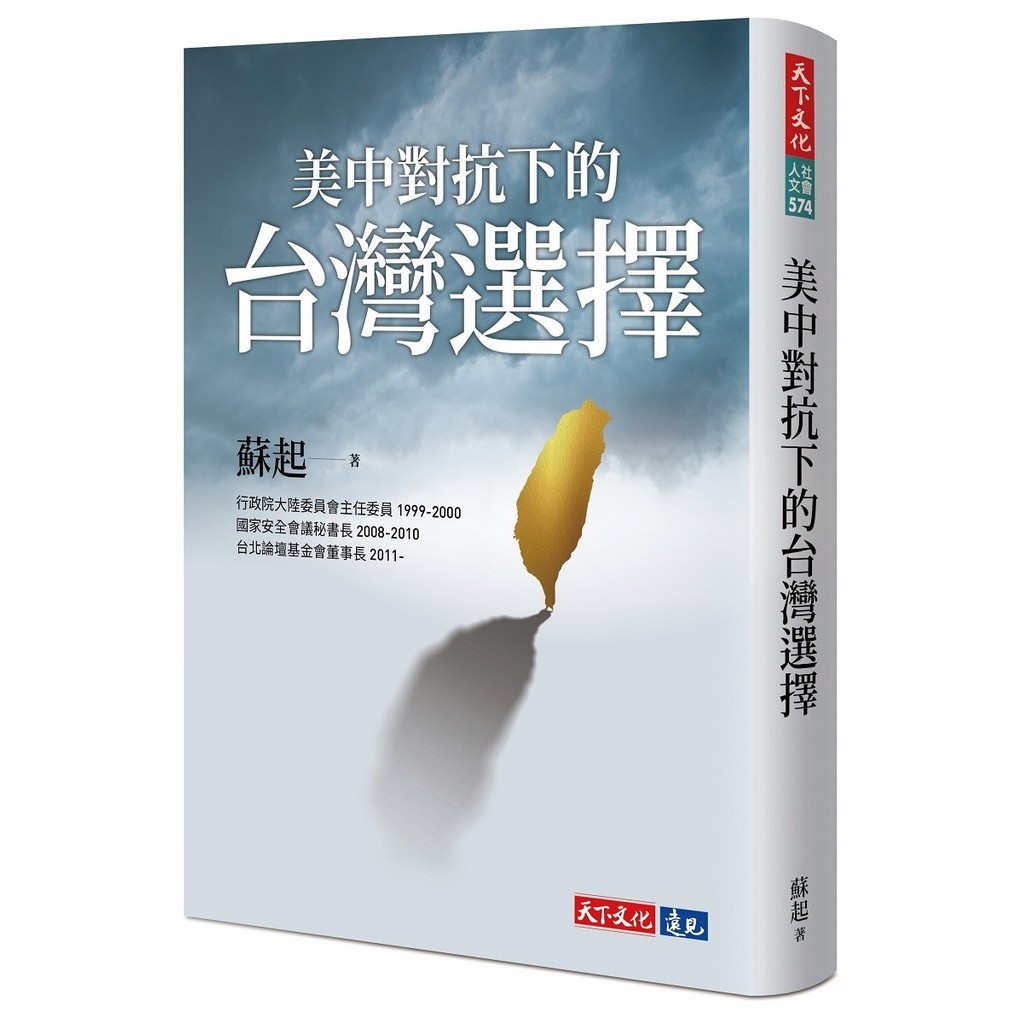 【書適一店】美中對抗下的台灣選擇 /蘇起 /天下文化