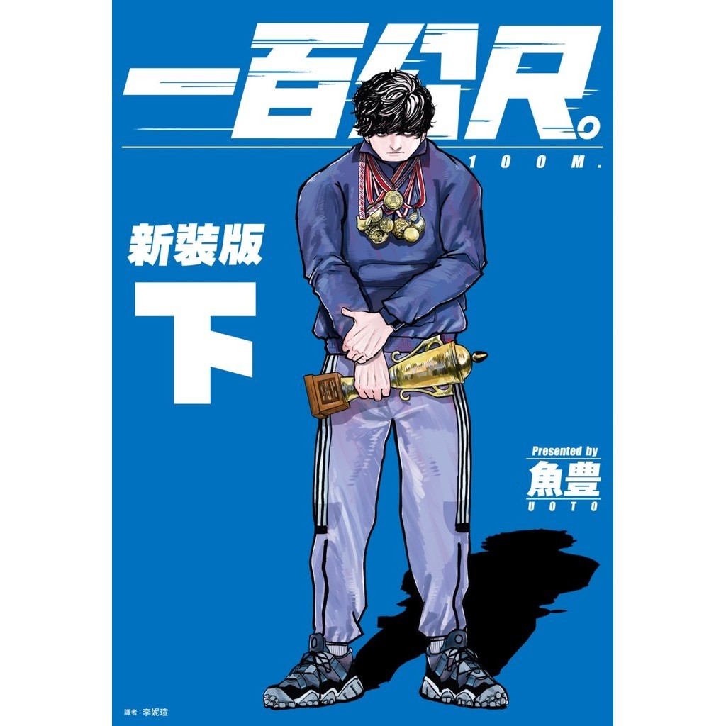 一百公尺。—100M—新裝版（下）11101029104 TAAZE讀冊生活網路書店