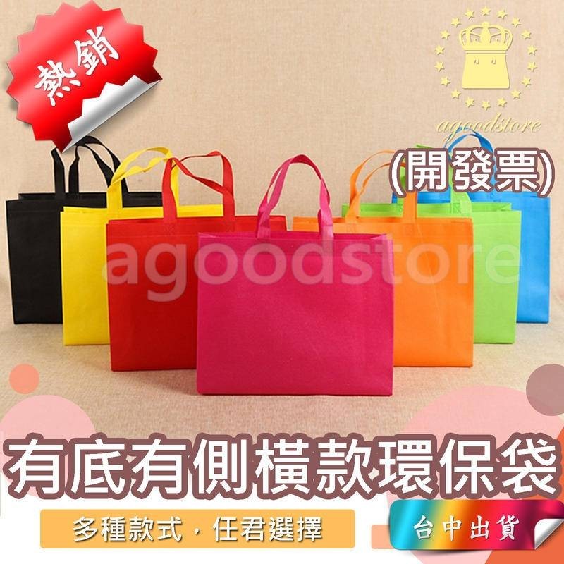 *B台中店5元* 帆布袋 立體袋 不織布袋 無紡布袋子 廣告袋 包裝袋 手提購物袋 購物袋 禮品袋 環保袋 宣傳袋