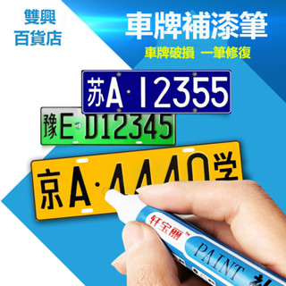 #臺灣熱銷#車牌 專業補漆筆 汽車車牌 機車車牌 數字 補漆 黑色 白色 大牌 補漆筆 補色 點漆筆