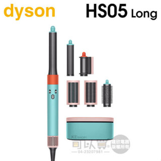dyson 戴森 Airwrap Complete HS05 多功能造型器-炫彩粉霧拼色 (長型髮捲版) -原廠公司貨
