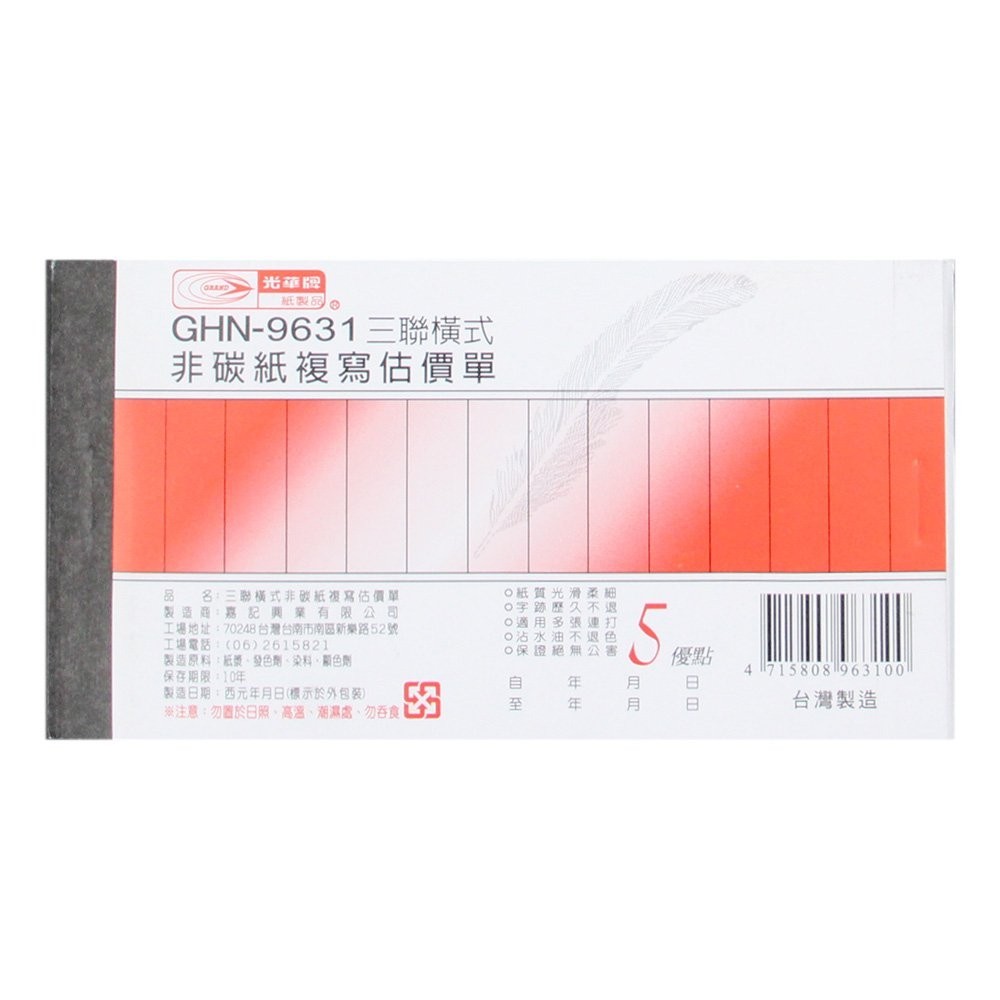 三聯估價單(橫) GHN-9631【九乘九文具】 三聯 估價單 非碳複寫紙 會計用紙 非碳估價單 橫式 沾水不退色