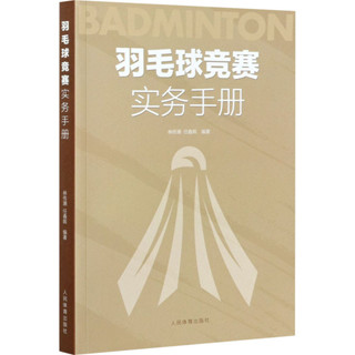 【生活專區】羽毛球競賽實務手冊 林傳潮任春輝著 羽毛球裁判規則手冊可搭羽毛球競賽規則技戰術訓練與運用 人民體育出版社