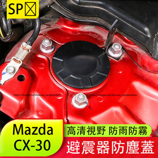馬自達 Mazda CX-30 避震器防塵蓋 螺絲帽裝飾蓋 CX30改裝