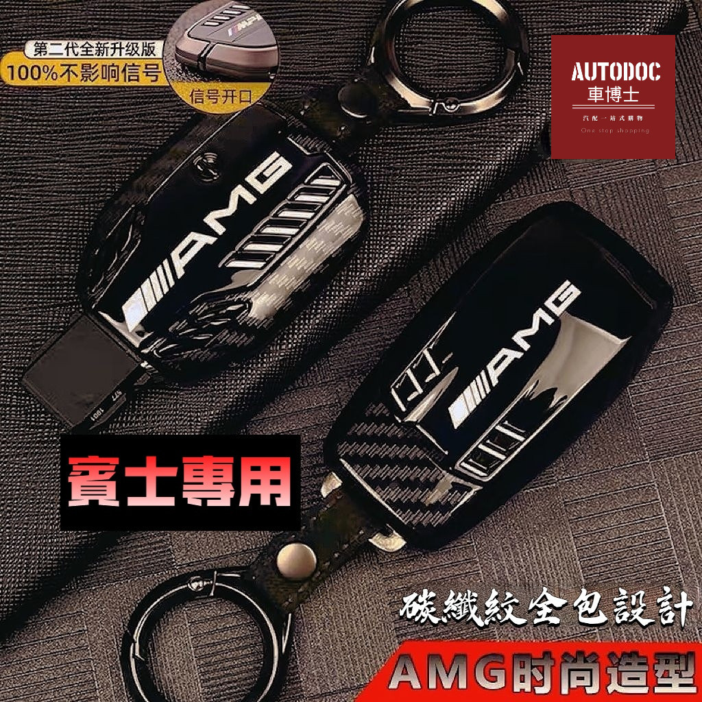 Benz 賓士鑰匙套 AMG時尚造型鑰匙套 E級 E300 W213 C級 W206 W205 GLC GLA 保護套