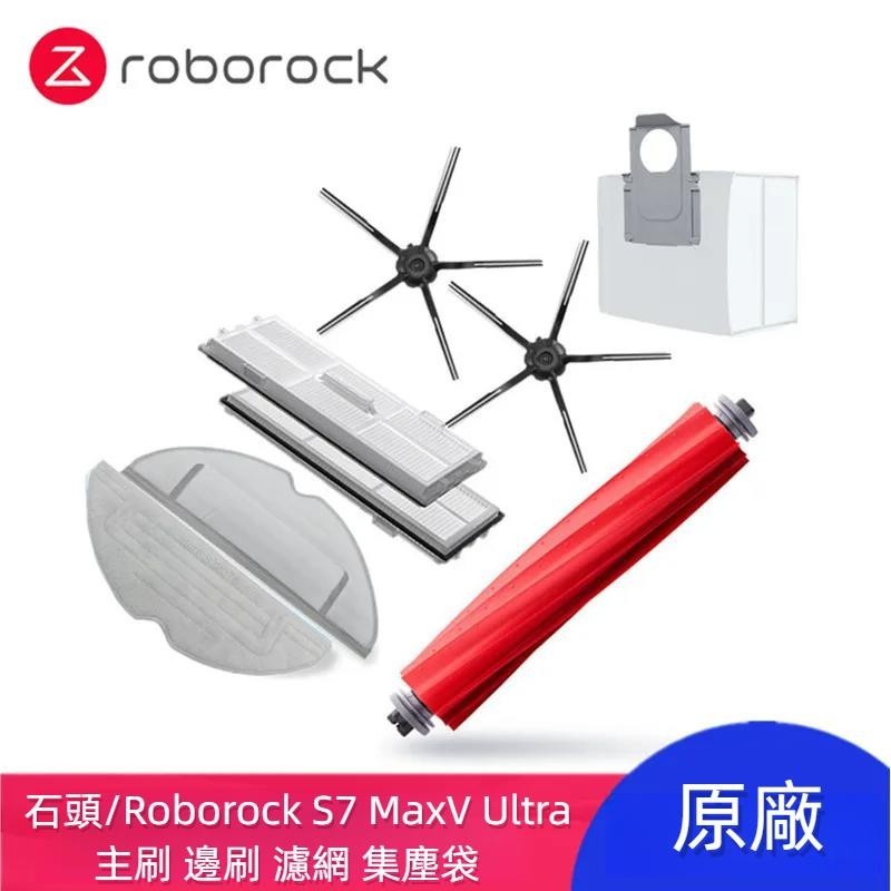 原廠 石頭 Roborock S7 MaxV Ultra S7 MaxV G10S 主刷 邊刷 濾網 拖布 抹布 集塵袋