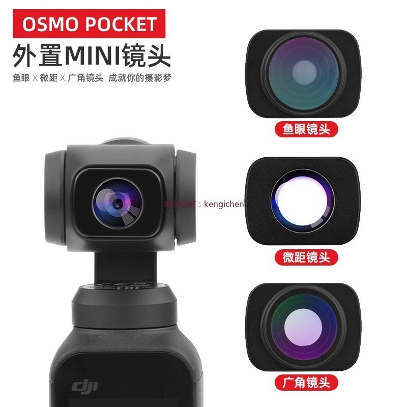 大疆 DJI pocket 2/OSMO Pocket 廣角鏡頭 微距鏡頭 魚眼鏡頭 鏡頭配件 dji 無人機 空拍機