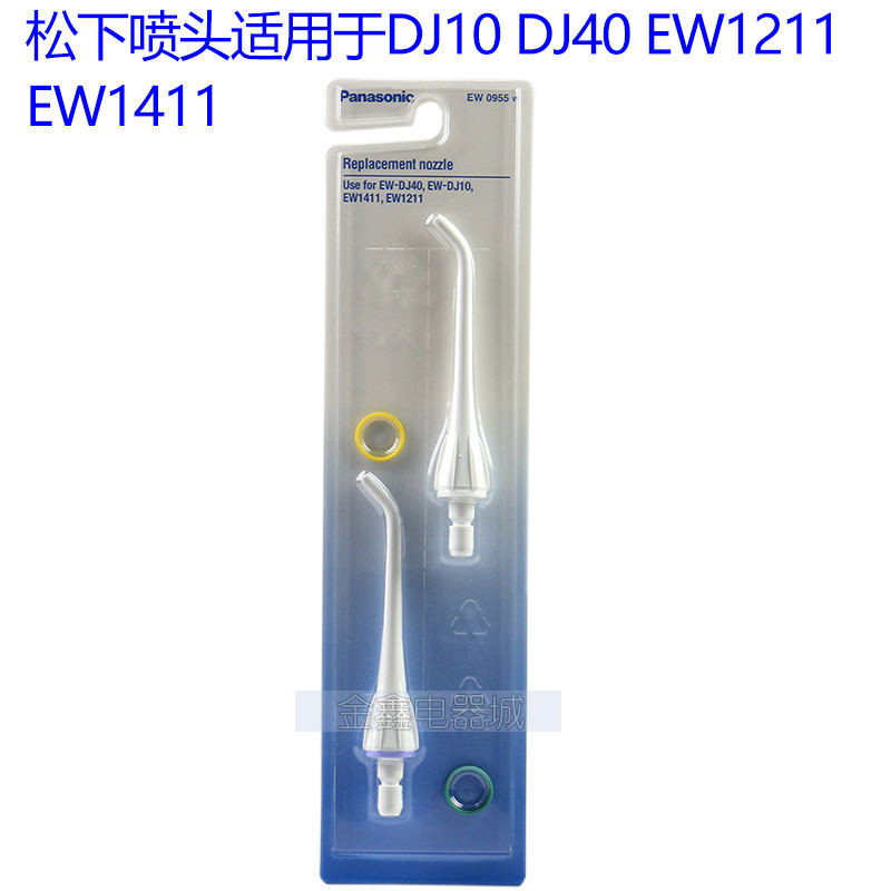 新品 替換刷頭  松下衝牙器配件噴嘴 牙刷頭EW0955W 用於DJ40 EW1211 DJ10 ADJ4