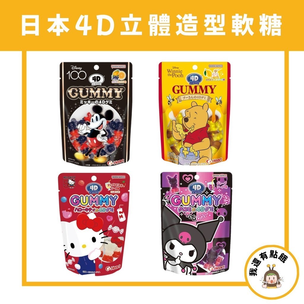 【我還有點餓】現貨 日本 迪士尼 Hello Kitty 米奇 維尼 庫洛米 Heart 4D立體軟糖 軟糖