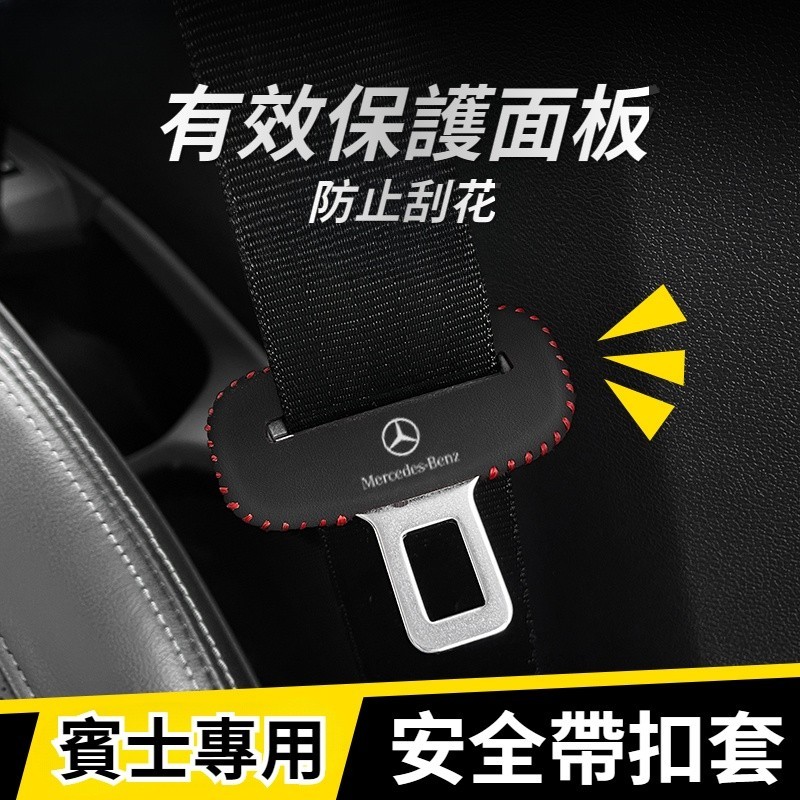 Benz賓士 汽車安全帶卡扣保護套 安全扣頭保護套 安全帶扣套 安全帶底座套 插銷防撞套 靜音ACE級CLA GLE❥(
