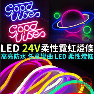 台灣發貨 1.2米 2米 3米 客製化燈條 霓虹燈條 24V LED 柔性燈條 燈條 防水 導光條 遊覽車 氣氛燈