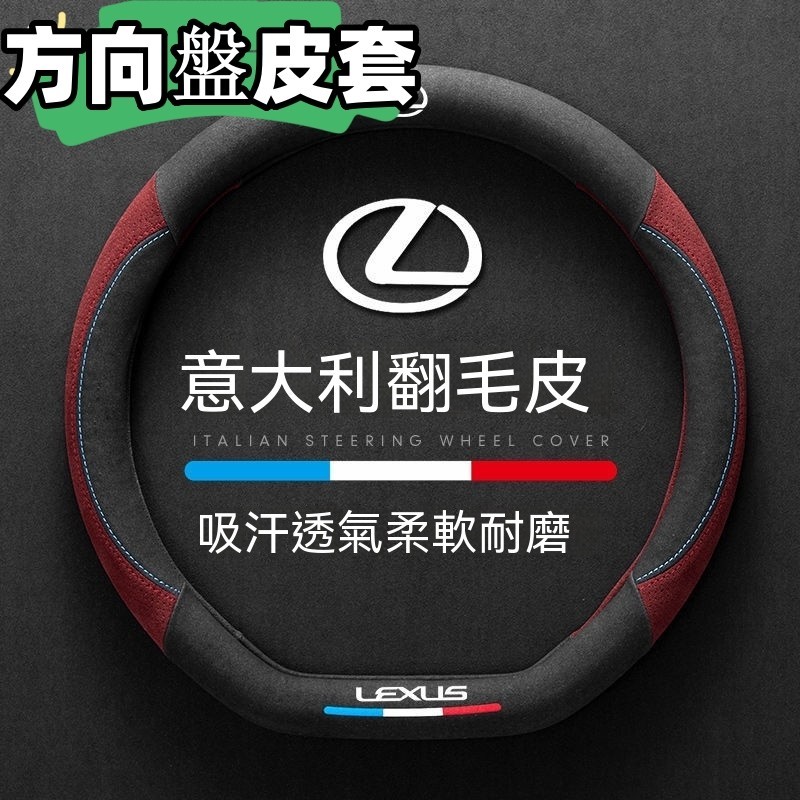 台灣熱賣 Lexus方向盤皮套 凌志NX RX UX ES IS LS LM RC LC CT GS LX方向盤套 df