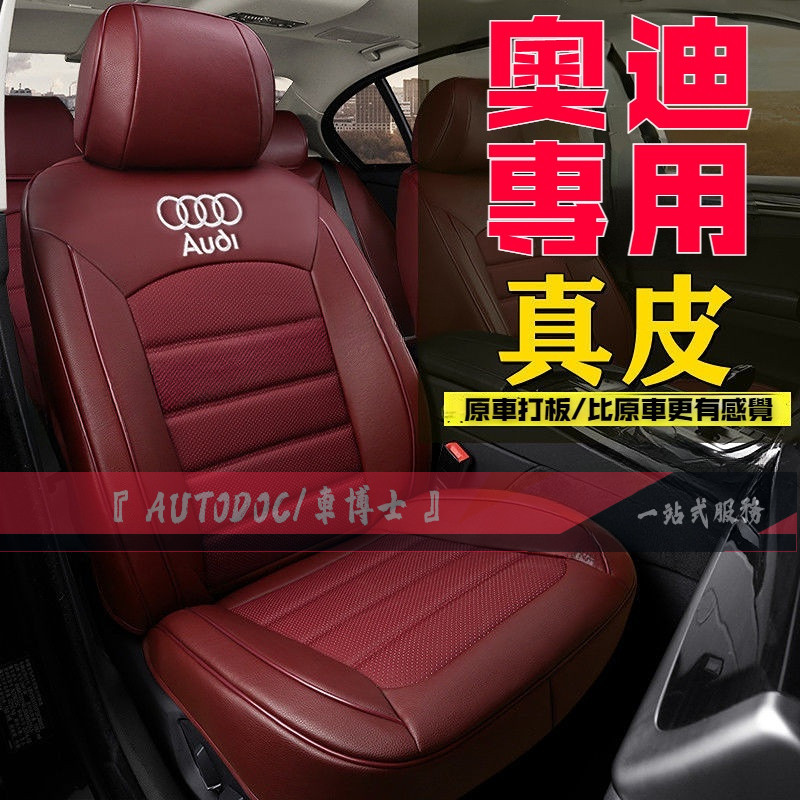 Audi 奧迪專用真皮汽車坐墊 1：1原車打板製作 A1 A3 A4 A5 A6 A7 Q3 Q5 Q7 全包圍座椅套