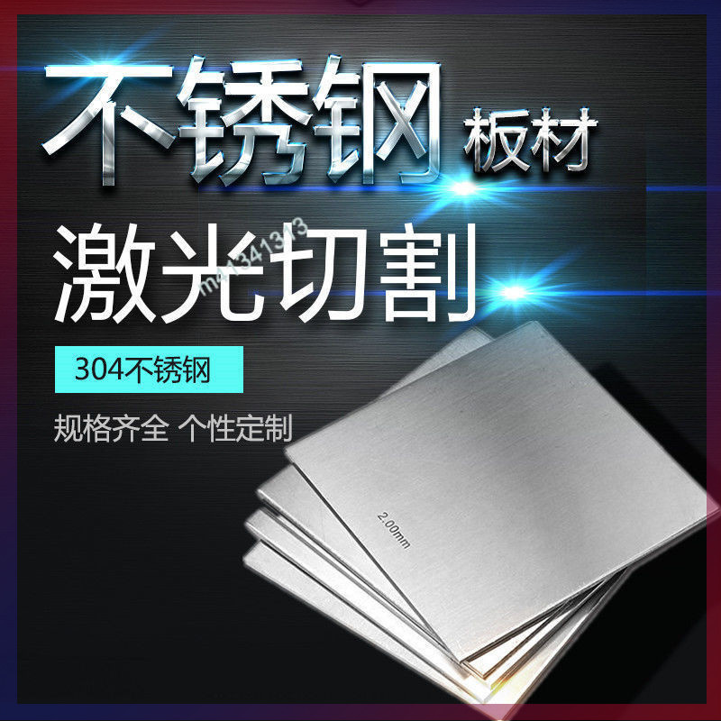 客製化 304不銹鋼板 剪切薄板 拉絲鏡面鋼板 激光切割方板 折彎打孔加工定做