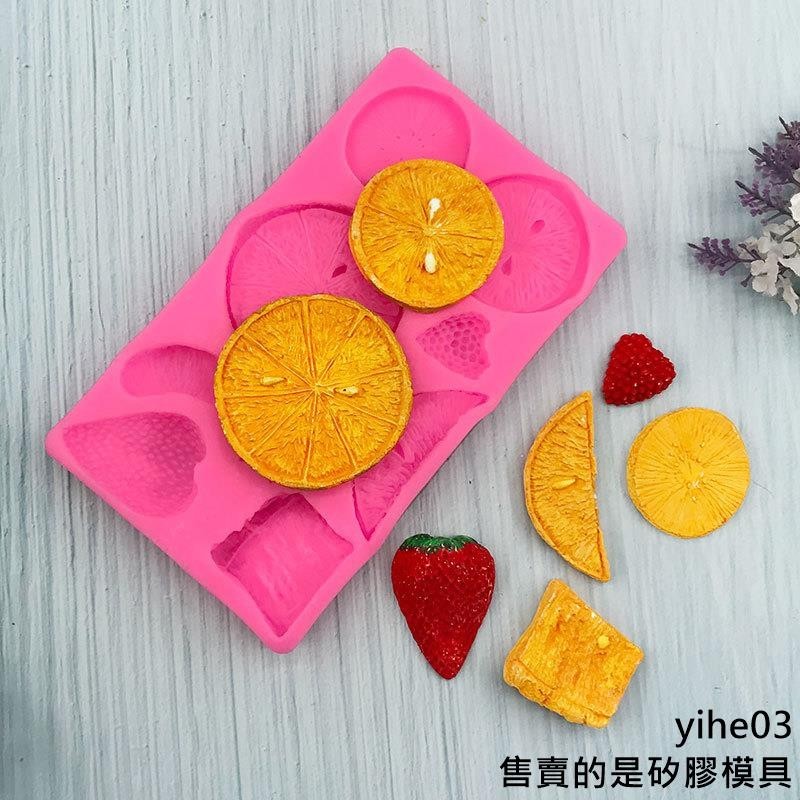 【矽膠模具】草莓橘子奇異果水果組合矽膠模具巧克力翻糖蛋糕裝飾滴膠石膏模具
