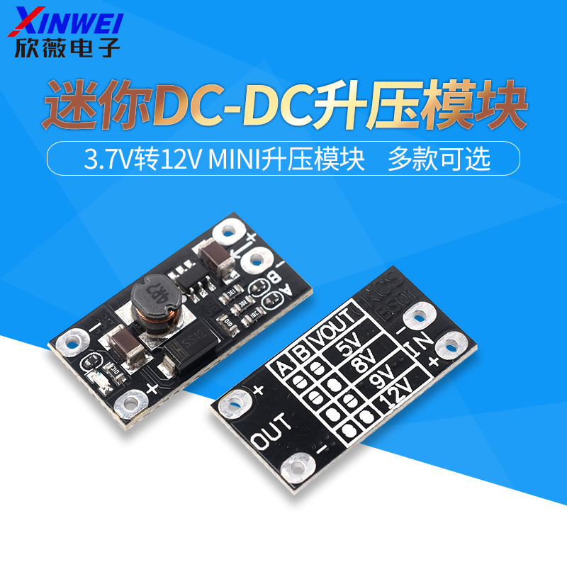 迷你DC-DC升壓模塊 3.7V轉12V支持5V/8V/9V/12V輸出 鋰電池升壓