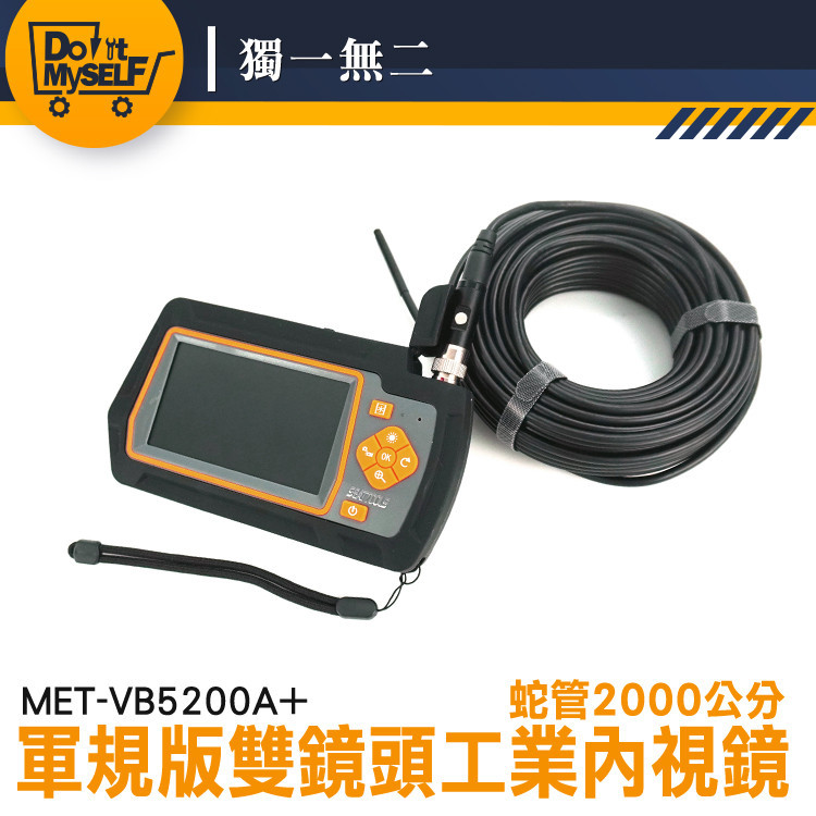 【獨一無二】管路攝影機 內窺鏡 內室鏡 水管鏡頭 MET-VB5200A+ 汽修內視鏡 管道攝影機 20米內視鏡