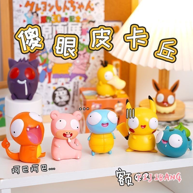 【寶可夢禦八儍係列】爆款🔥搞怪大眼萌 口袋妖怪公仔盲盒玩 皮卡丘/傑尼龜/耿鬼/可達鴨公仔 汽車內擺件 送朋友 生日禮物