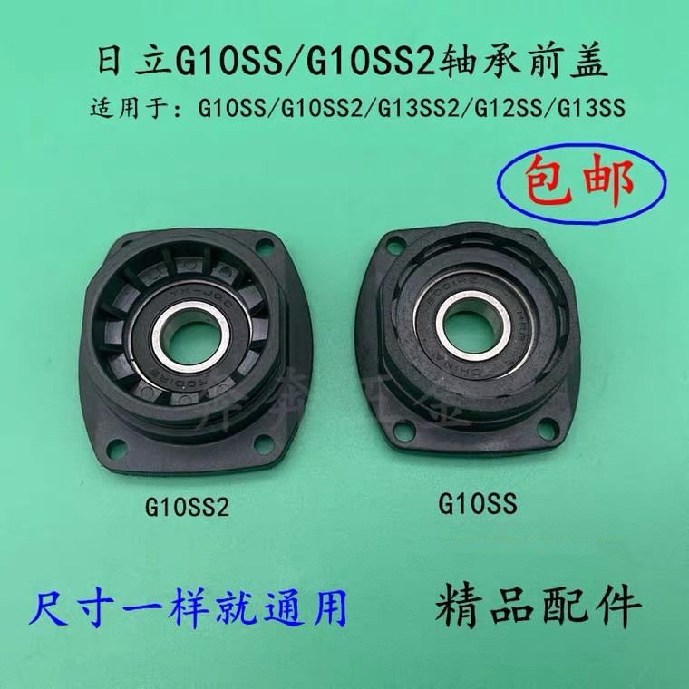 配日立G10SS G10SS2G13SS2 G12SS角磨磨光機軸承座蓋前蓋精品配件